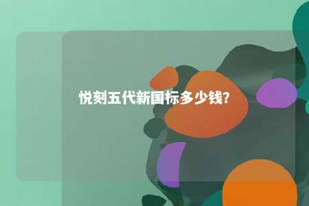 悦刻五代新国标多少钱
？ 